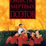 Общество Мертвых Поэтов Постер