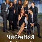 Смотреть Частная практика