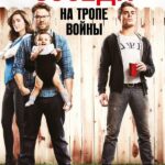 Смотреть Соседи. На тропе войны