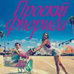 Смотреть Проект Флорида