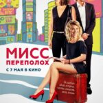 Смотреть Мисс Переполох