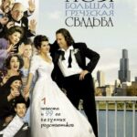 Смотреть Моя большая греческая свадьба