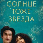 Смотреть Солнце тоже звезда